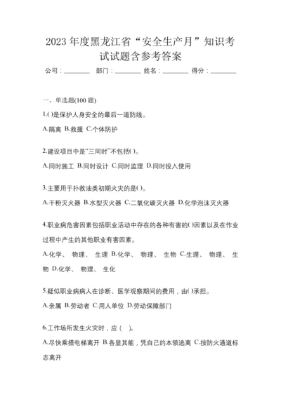 2023年度黑龙江省“安全生产月”知识考试试题含参考答案.docx