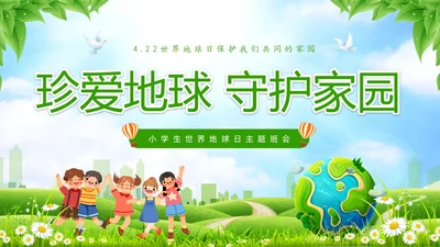 绿色清新卡通儿童珍爱地球守护家园4月22世界地球日主题班会P