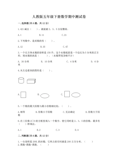 人教版五年级下册数学期中测试卷必考题.docx