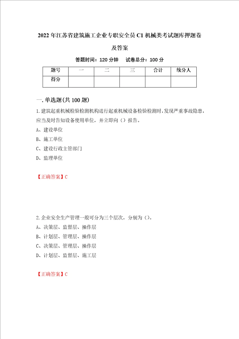 2022年江苏省建筑施工企业专职安全员C1机械类考试题库押题卷及答案44