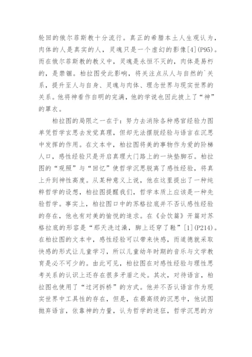 试析柏拉图的理想生活境界论文.docx