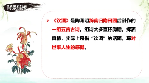 第26课《诗词五首——饮酒》课件