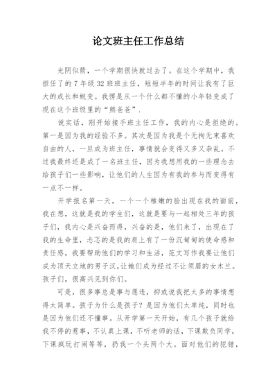 论文班主任工作总结.docx