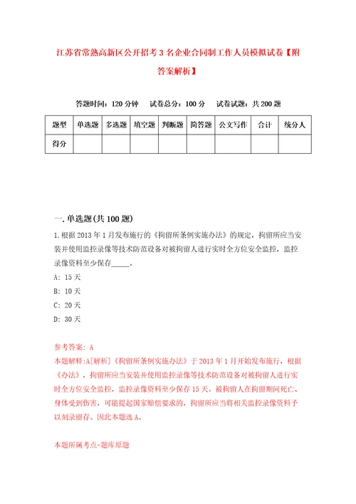 江苏省常熟高新区公开招考3名企业合同制工作人员模拟试卷附答案解析第6卷