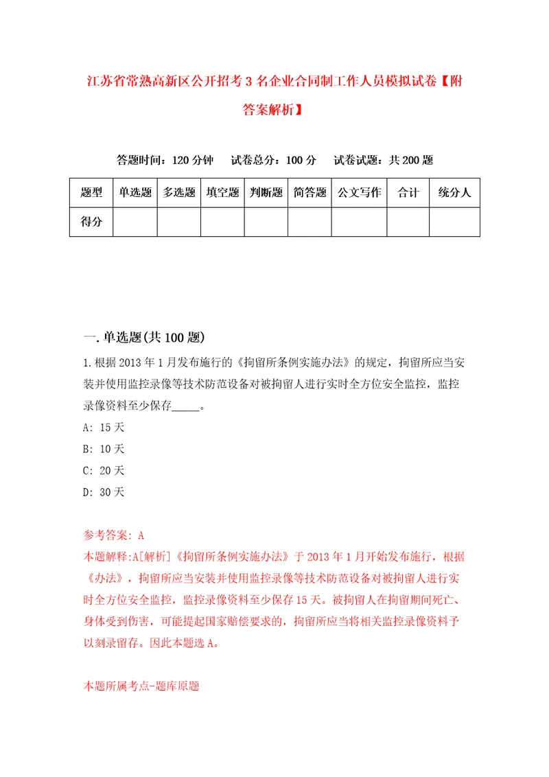 江苏省常熟高新区公开招考3名企业合同制工作人员模拟试卷附答案解析第6卷