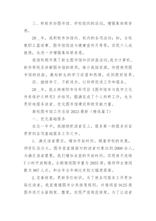 高校图书馆工作总结2023最新（精选10篇）.docx