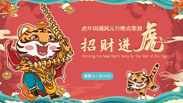 虎年大吉国潮风春节过年通用PPT模板