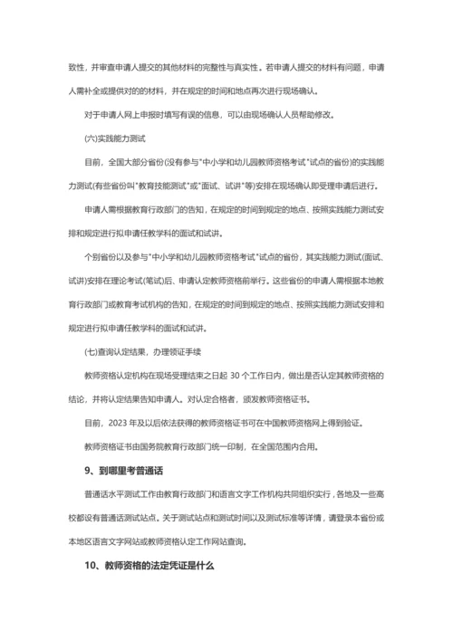 2023年良师师姐为您总结教师资格证认定常见问题.docx