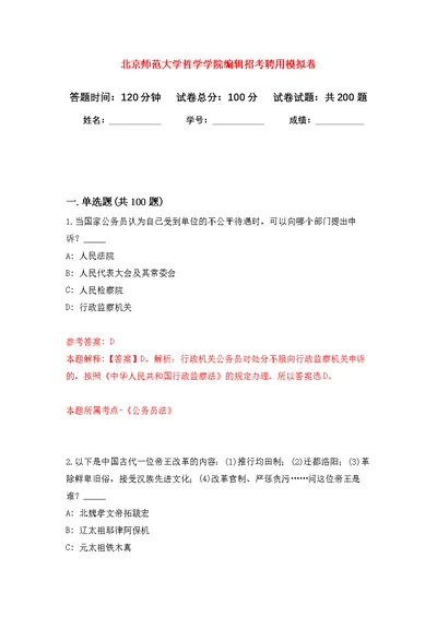 北京师范大学哲学学院编辑招考聘用模拟强化练习题(第6次）