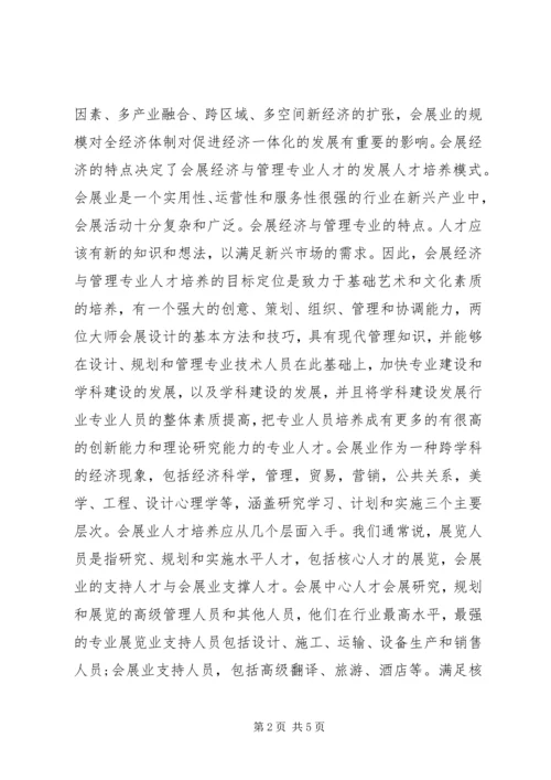 会展经济与管理专业建设问题研究.docx