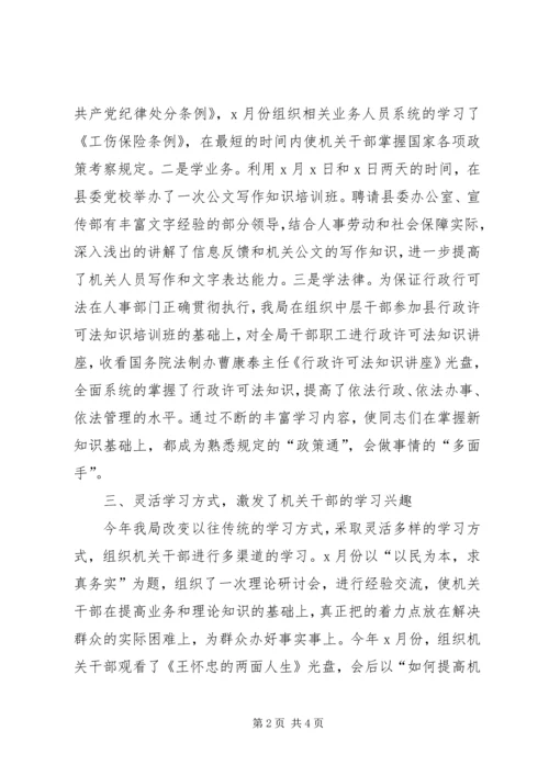 人事劳动和社会保障局创建学习型机关活动总结.docx