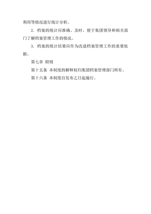 地产集团档案管理制度