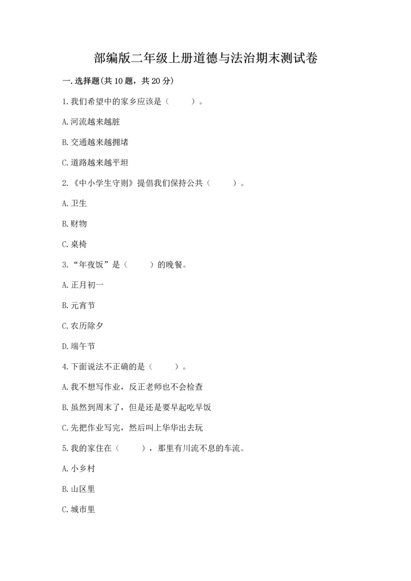 部编版二年级上册道德与法治期末测试卷含完整答案【考点梳理】.docx