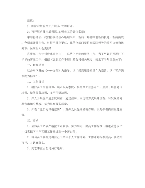 精编之客服部工作计划经典范文.docx