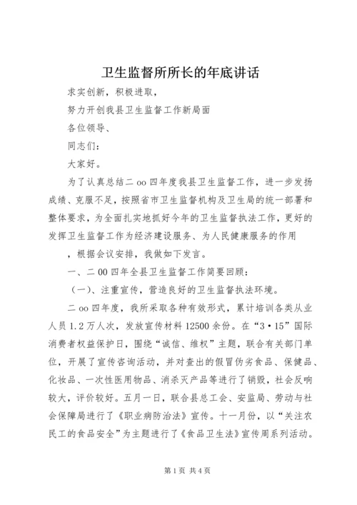 卫生监督所所长的年底讲话 (5).docx