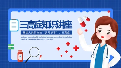 三高症知识讲座高代谢综合症PPT模板