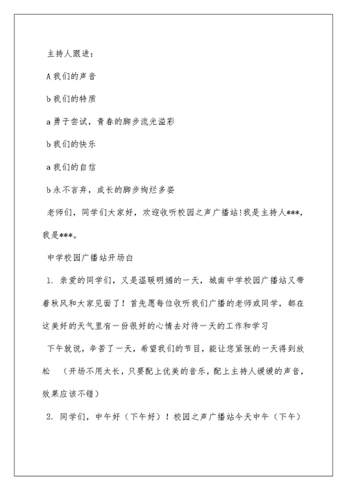 2022成集学校小学部校园之声广播站开场白学习资料