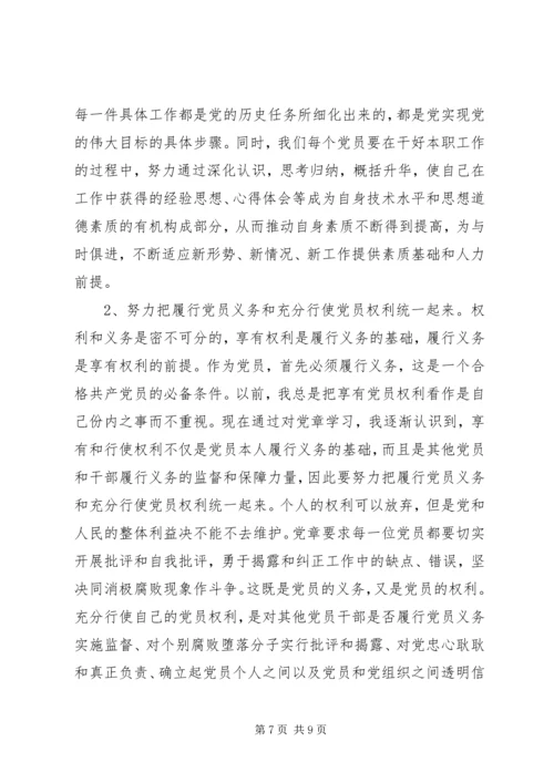 学习新党章和党员八项义务心得体会.docx