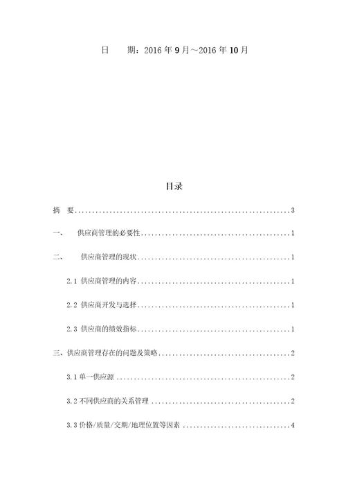 浅谈供应链管理中的供应商管理