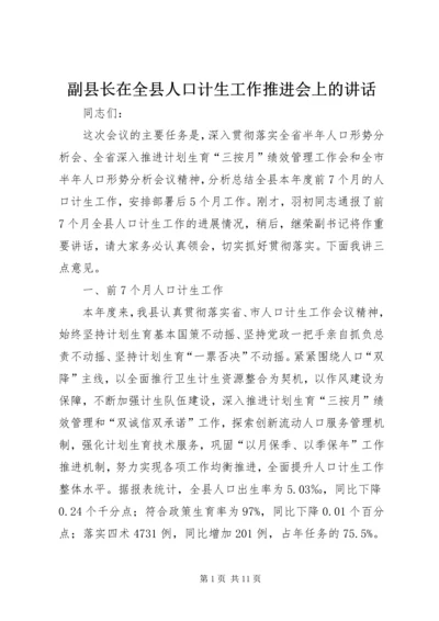 副县长在全县人口计生工作推进会上的讲话.docx