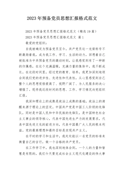 2023年预备党员思想汇报格式范文.docx