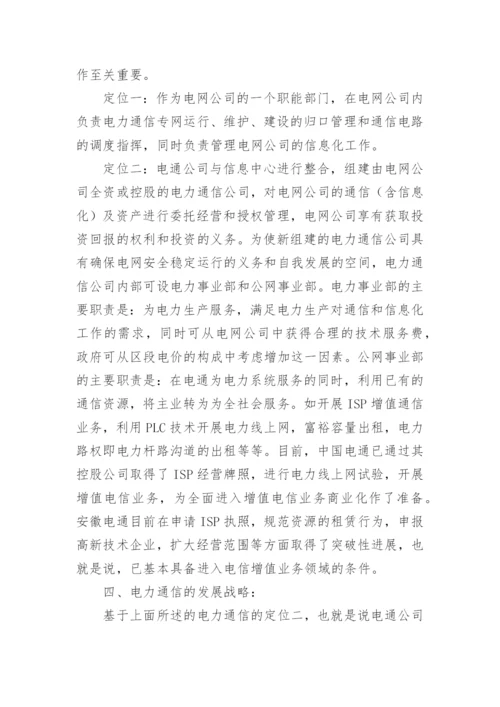 电力通信在电力体改中的定位及发展战略论文.docx