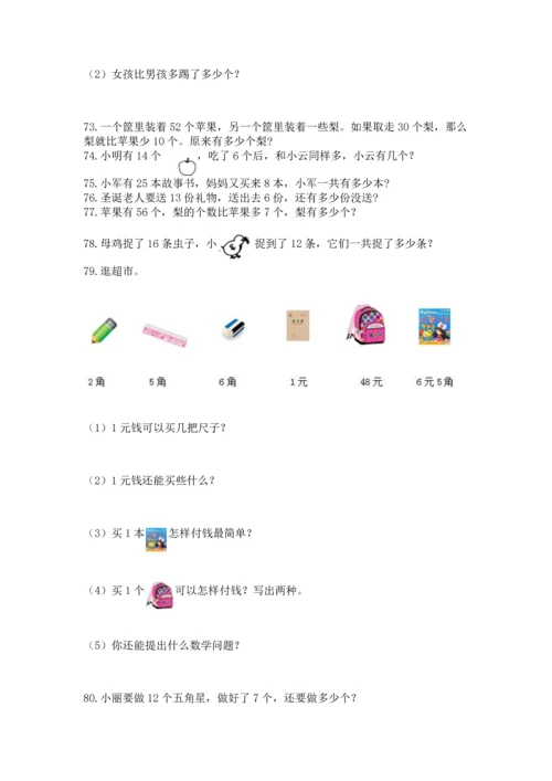 一年级下册数学解决问题100道及答案（典优）.docx
