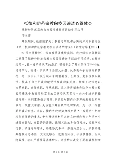 抵御和防范宗教向校园渗透心得体会 (2).docx