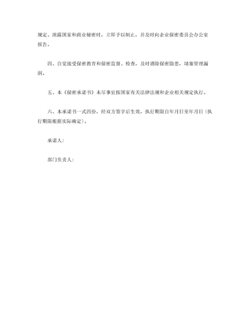 保密承诺书范文.docx