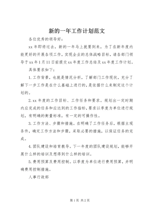 新的一年工作计划范文 (2).docx