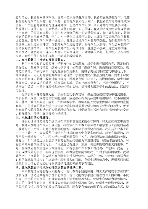 议农村化学教学中心理健康教育的渗透精选文档