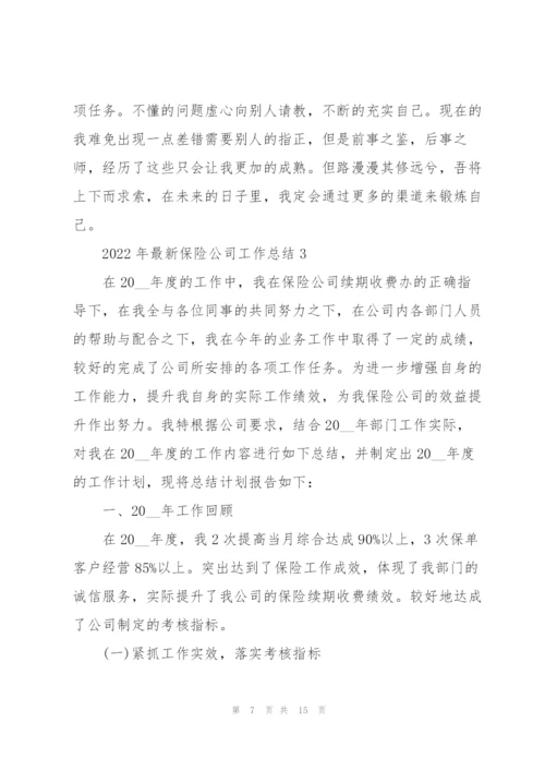 2022年保险公司工作总结范文.docx