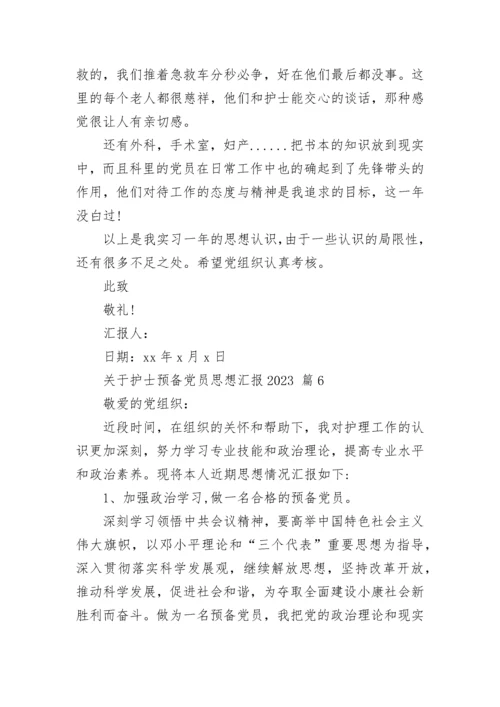 关于护士预备党员思想汇报2023.docx