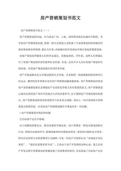 房产营销策划书范文