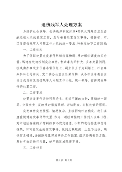 退伤残军人处理方案.docx