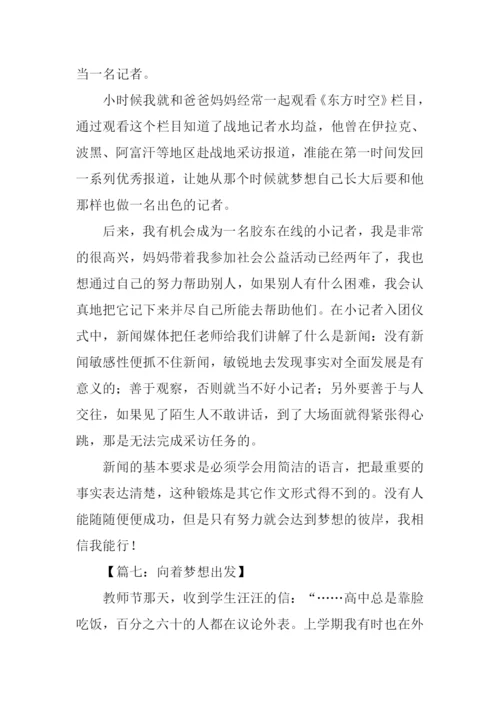 向梦想出发作文.docx