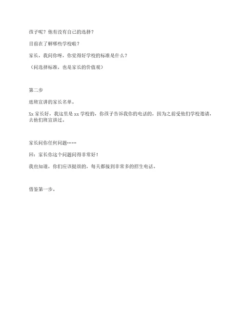 电话招生开场白话术、招生话术技巧开场白、职业学校招生话术开场白、技校招生技巧开场白、招生宣讲开场白、招生老师跟家长打电话开场白