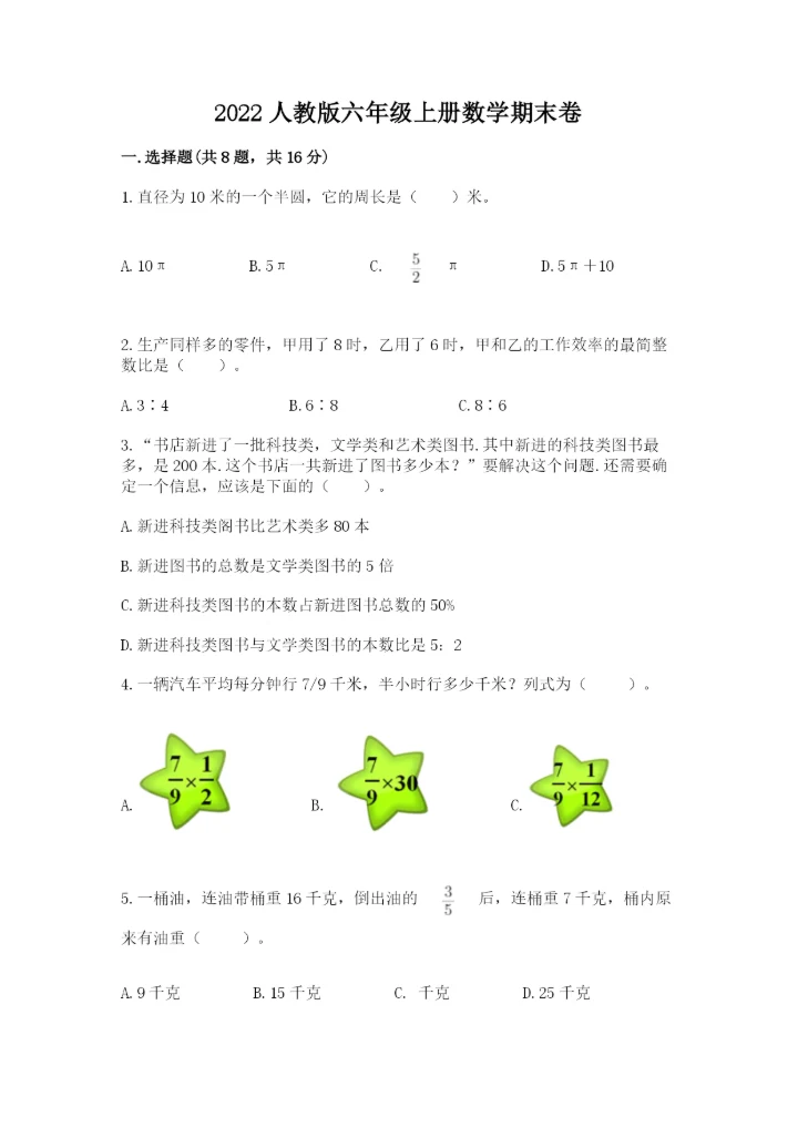 2022人教版六年级上册数学期末卷附完整答案【必刷】.docx