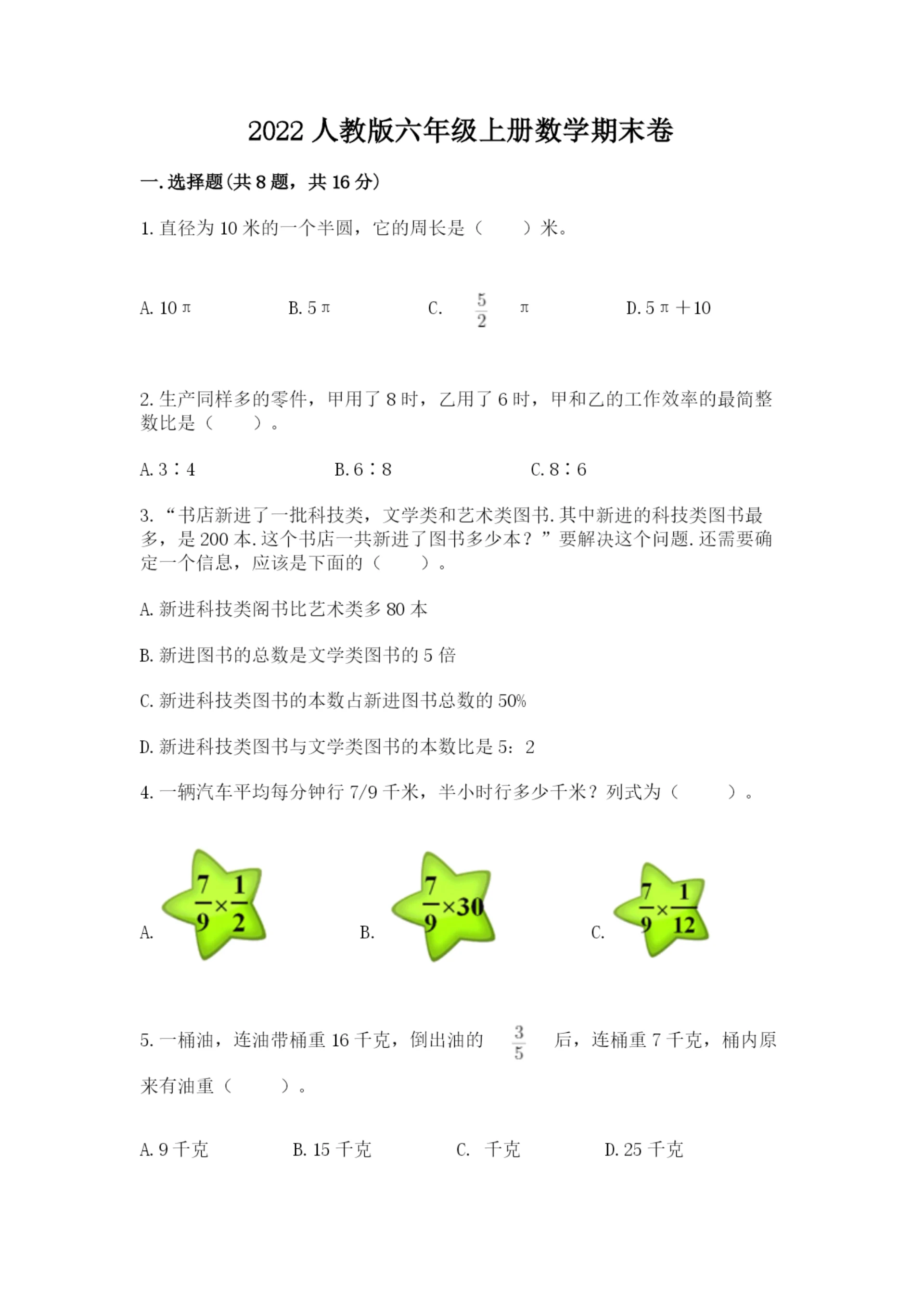 2022人教版六年级上册数学期末卷附完整答案【必刷】.docx