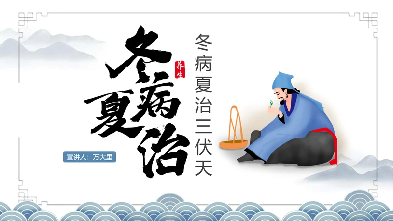 冬病夏治三伏天老中医养生PPT模板