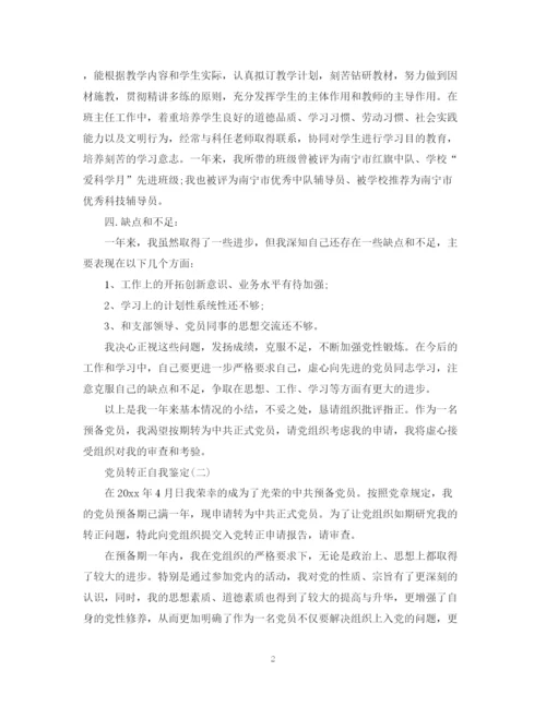 精编之党员转正的自我鉴定范文.docx