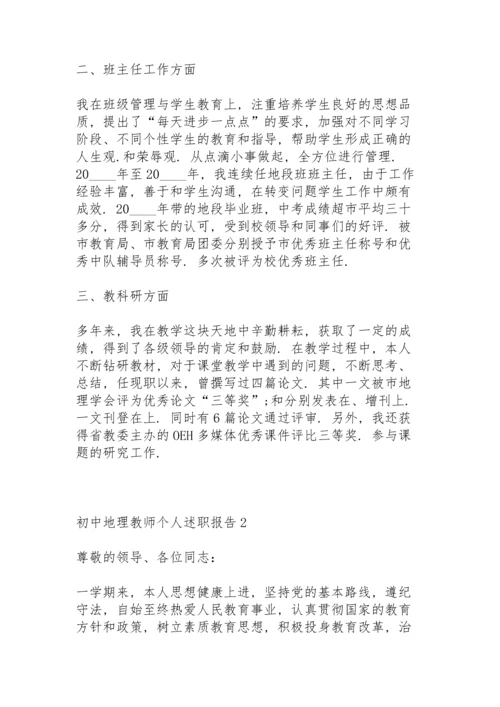 初中地理教师个人述职报告.docx