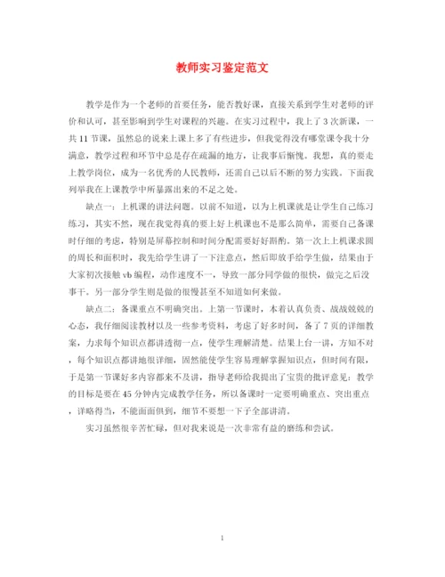 精编之教师实习鉴定范文.docx