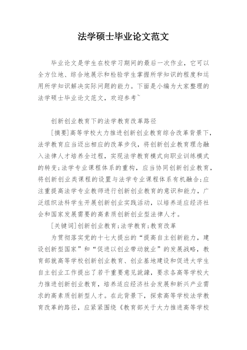 法学硕士毕业论文范文.docx