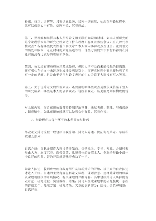 【精编】毕业论文答辩的流程与技巧精选.docx