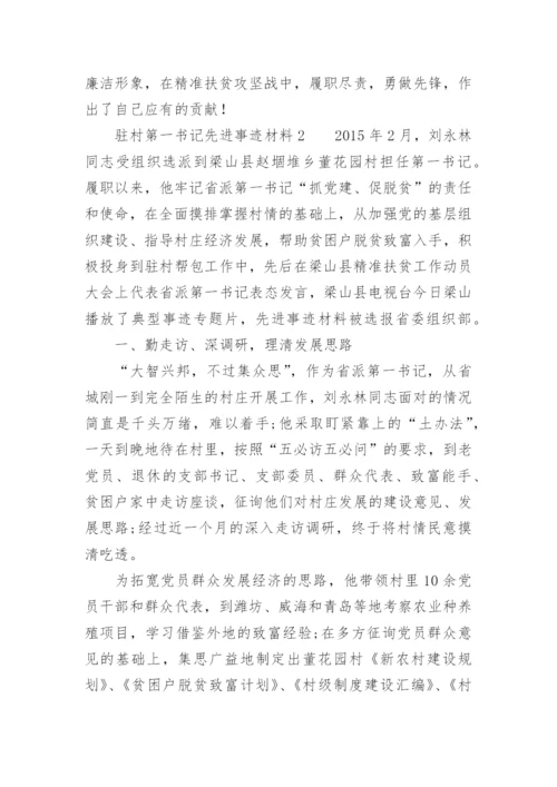 驻村第一书记先进事迹材料.docx