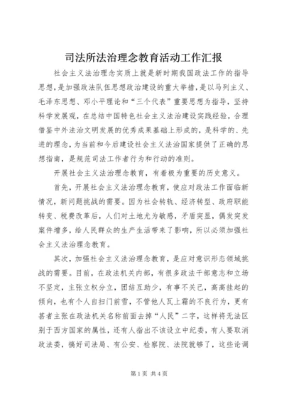 司法所法治理念教育活动工作汇报 (4).docx