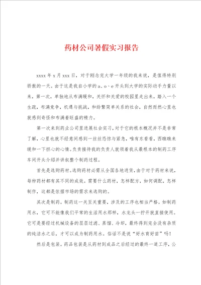 药材公司暑假实习报告