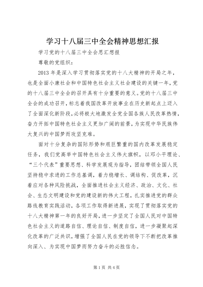 学习十八届三中全会精神思想汇报 (4).docx