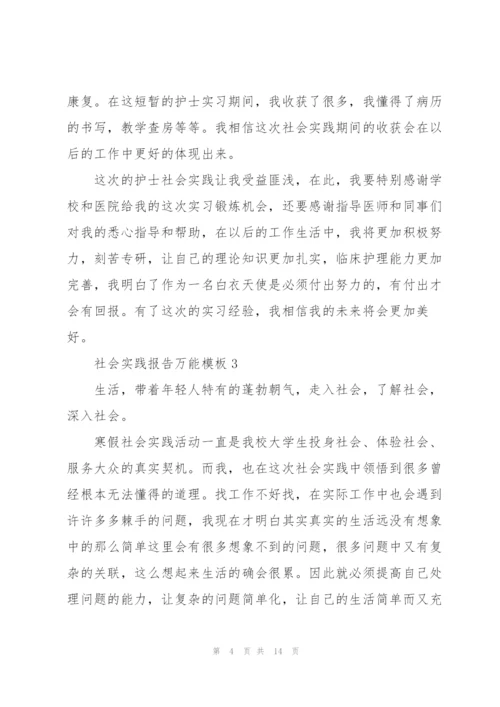 社会实践报告万能模板5篇.docx